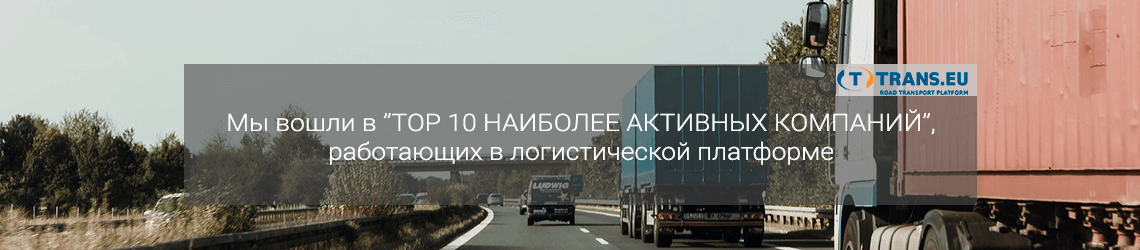 TOP 10 наиболее активных логистических компаний